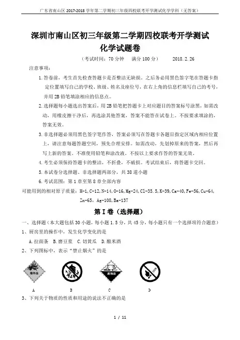 广东省南山区2017-2018学年第二学期初三年级四校联考开学测试化学学科(无答案)