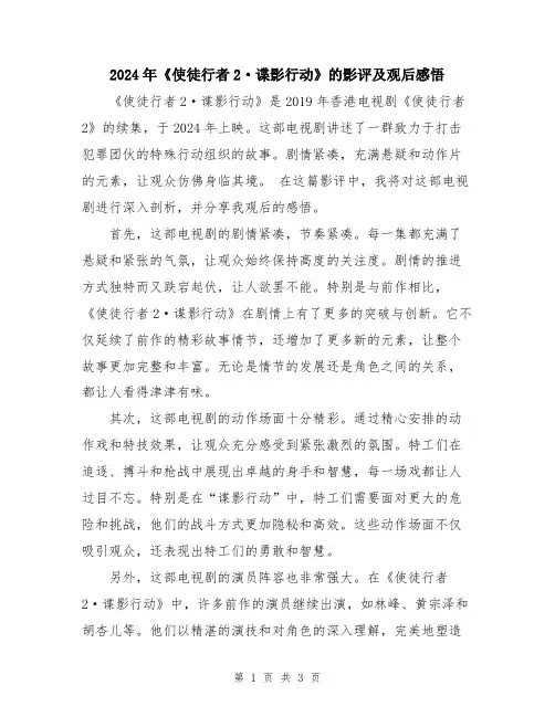 2024年《使徒行者2·谍影行动》的影评及观后感悟