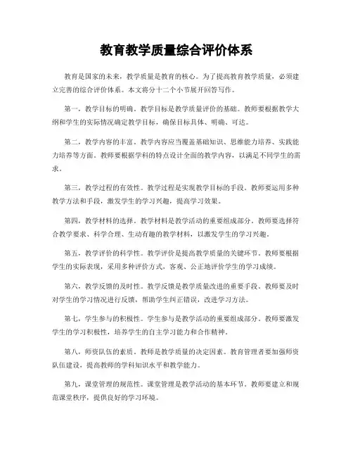 教育教学质量综合评价体系