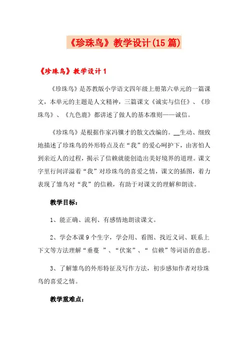 《珍珠鸟》教学设计(15篇)