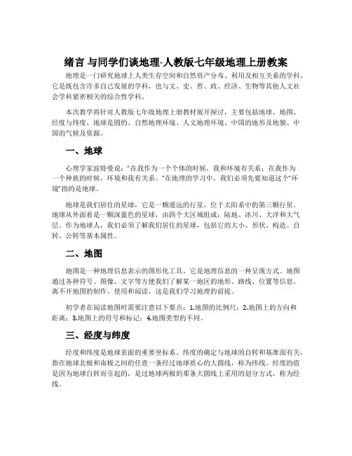 绪言与同学们谈地理-人教版七年级地理上册教案