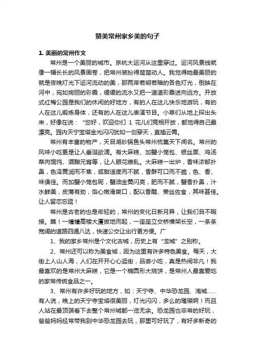 赞美常州家乡美的句子