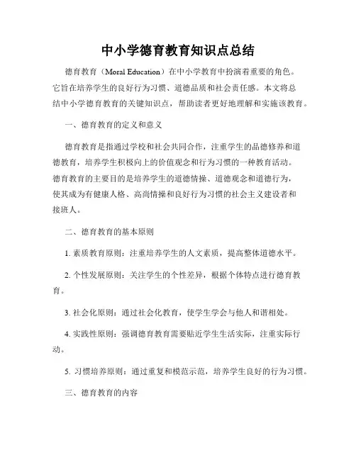 中小学德育教育知识点总结