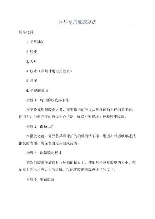 乒乓球拍灌胶方法