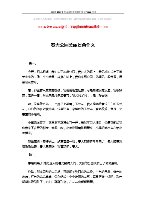 【最新2018】春天公园美丽景色作文-word范文 (3页)