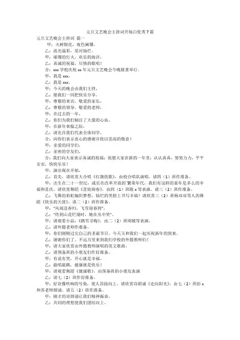 元旦文艺晚会主持词开场白优秀7篇