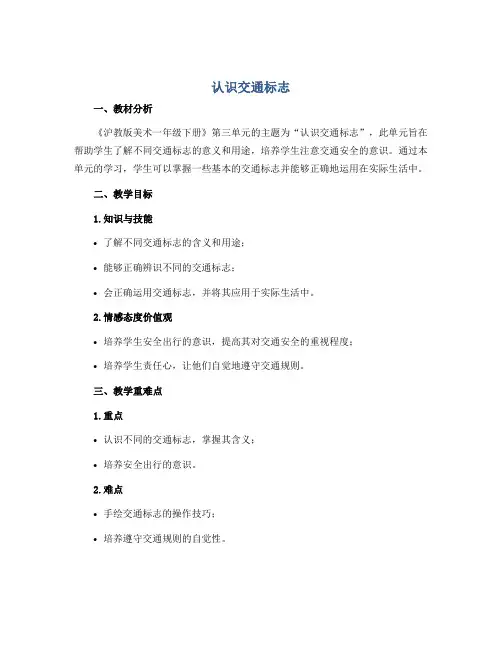 认识交通标志(说课稿)沪教版美术一年级下册