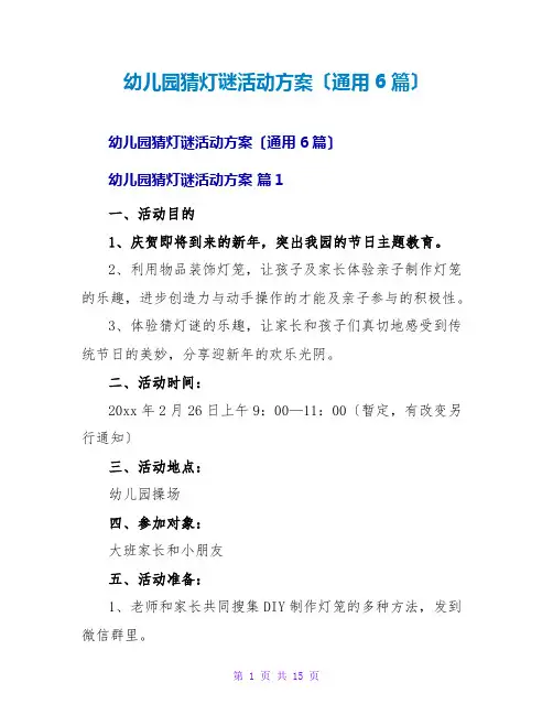 幼儿园猜灯谜活动方案(通用6篇)