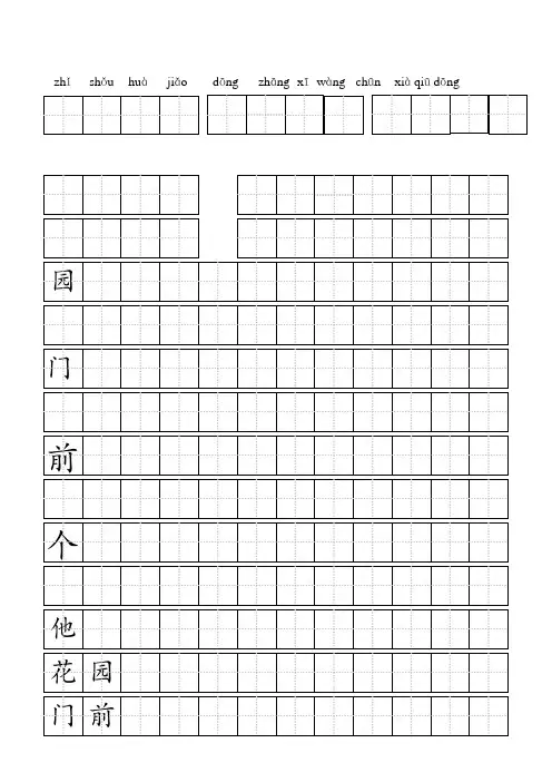 标准田字格模板-word打印版 2