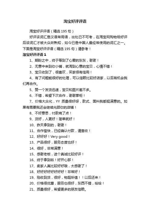 淘宝好评评语（精选195句）