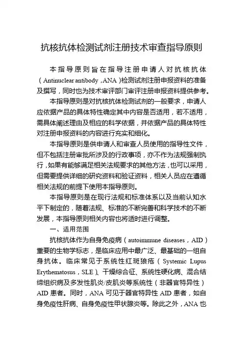 抗核抗体检测试剂注册技术审查指导原则