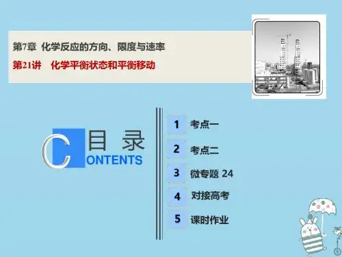 2019版高考化学一轮复习第7章化学反应的方向、限度与速率第21讲化学平衡状态和平衡移动课件鲁科版