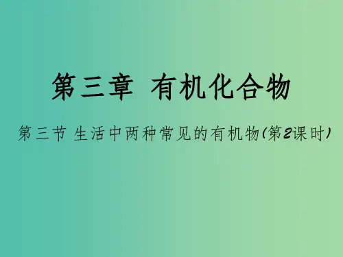 高中化学 第三章 有机化合物 第三节《生活中两种常见的有机物》(第2课时)课件 新人教版必修2