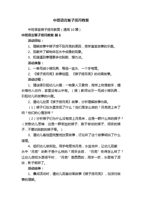 中班语言猴子捞月教案