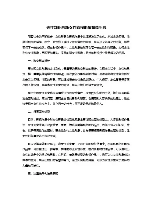 去性别化的新女性影视形象塑造手段