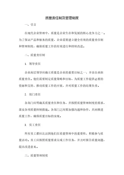 质量责任制及管理制度