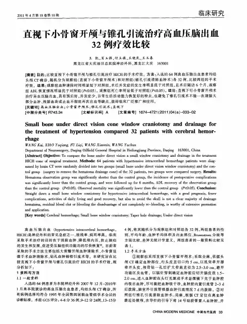 直视下小骨窗开颅与锥孔引流治疗高血压脑出血32例疗效比较