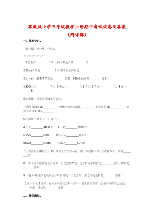 苏教版小学三年级数学上册期中考试试卷及答案