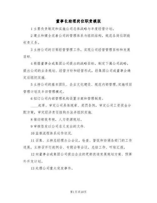 董事长助理岗位职责模版（5篇）