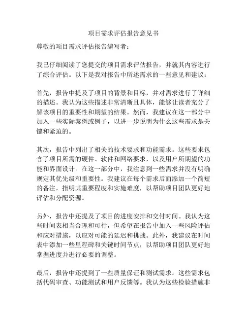 项目需求评估报告意见书