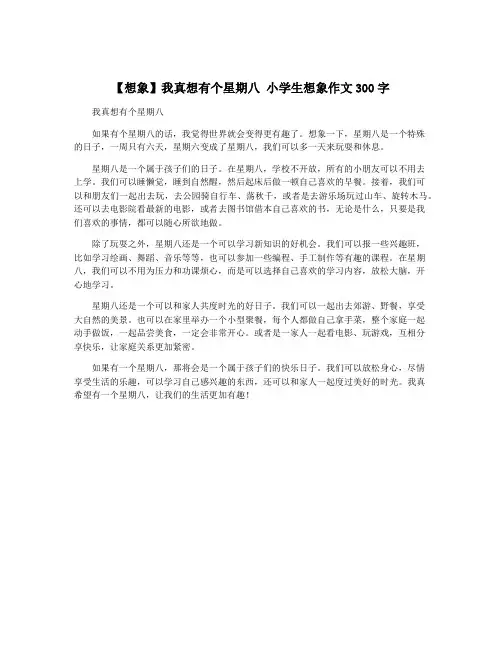 【想象】我真想有个星期八 小学生想象作文300字