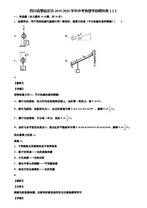 四川省攀枝花市2019-2020学年中考物理考前模拟卷(2)含解析