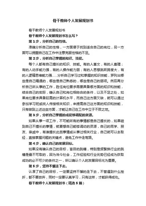 骨干教师个人发展规划书（精选5篇）