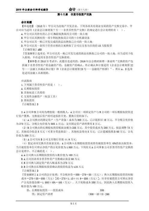 CPA 注册会计师 会计  分单元真题   第十八章 非货币性资产交换