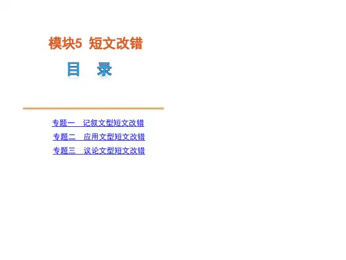 高考英语二轮模块专题复习课件-短文改错[新课标]