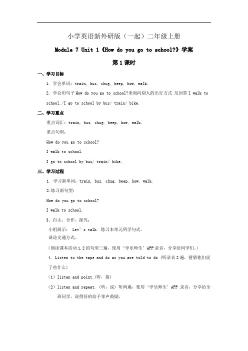 小学英语新外研版(一起)二年级上册 Module 7 Unit 1 How do you go to sch教案
