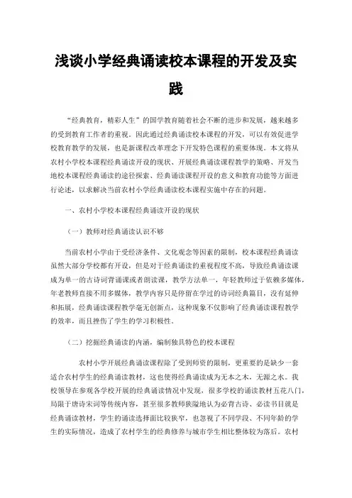 浅谈小学经典诵读校本课程的开发及实践