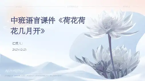 中班语言课件《荷花荷花几月开》