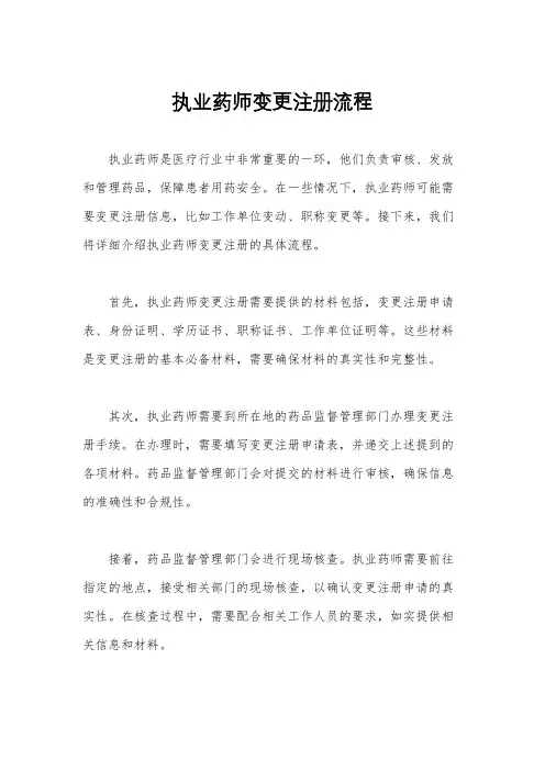 执业药师变更注册流程