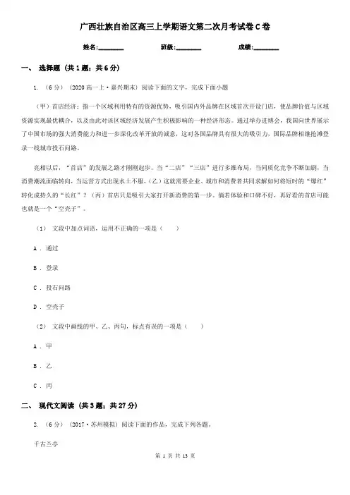 广西壮族自治区高三上学期语文第二次月考试卷C卷