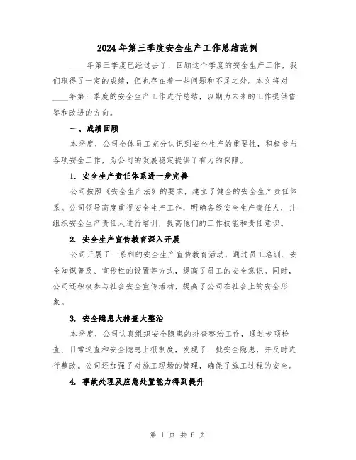2024年第三季度安全生产工作总结范例(二篇)