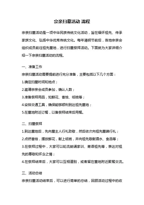 宗亲扫墓活动 流程