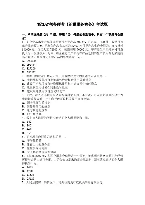 浙江省税务师考《涉税服务实务》考试题