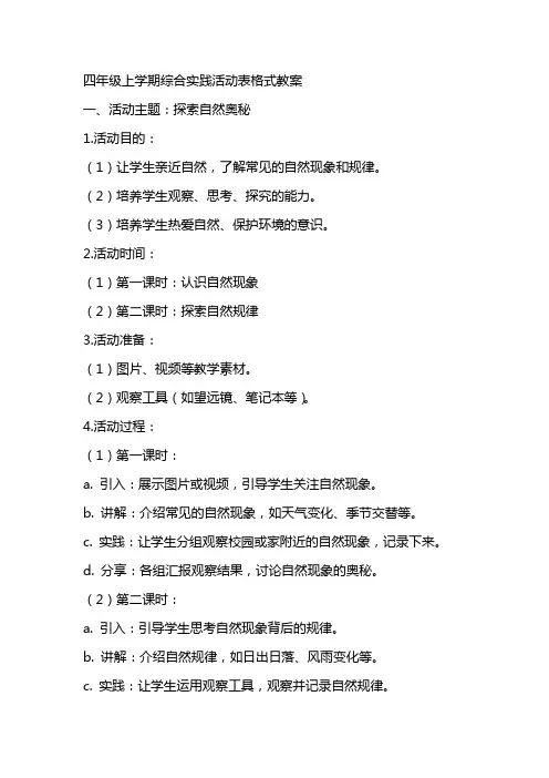 四年级上学期综合实践活动表格式教案
