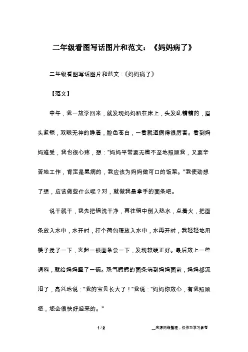 二年级看图写话图片和范文：《妈妈病了》