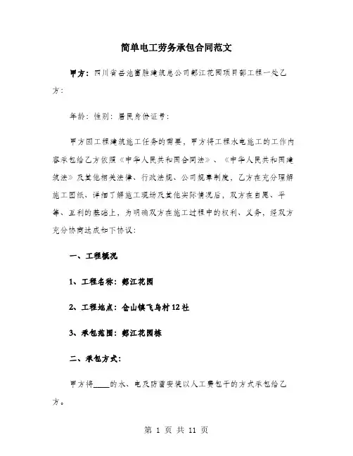 简单电工劳务承包合同范文