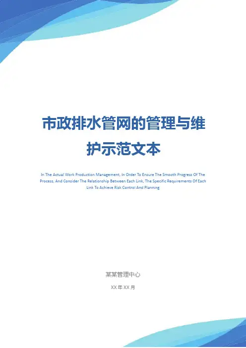 市政排水管网的管理与维护示范文本