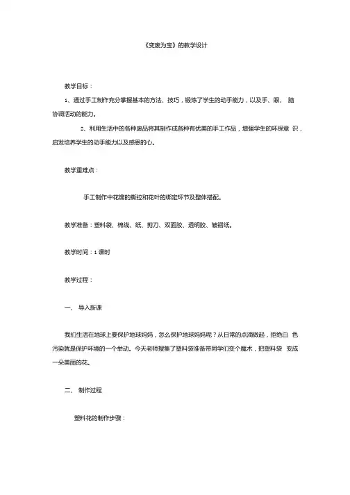 小学校本课程_《变废为宝》教学设计学情分析教材分析课后反思.docx