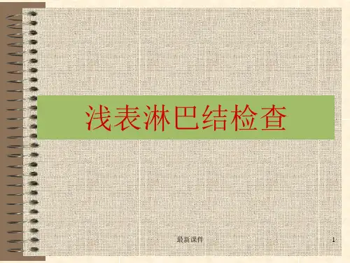 2浅表淋巴结检查ppt课件