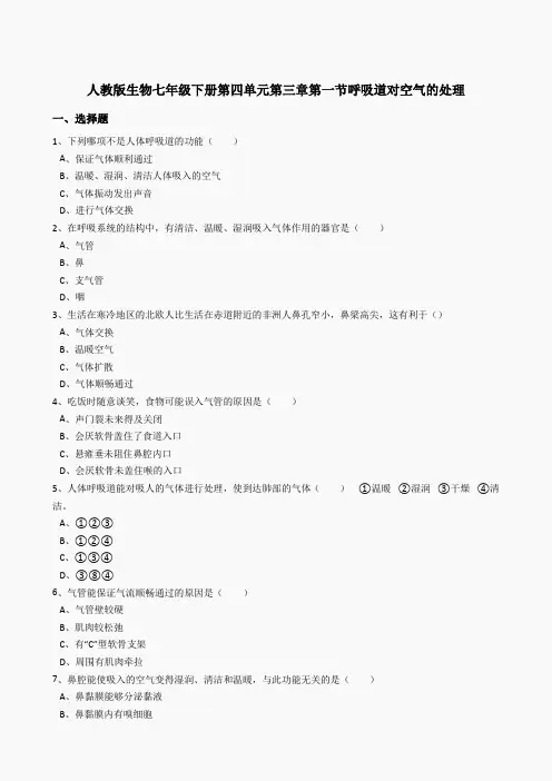 4.3.1呼吸道对空气的处理同步练习(含答案)