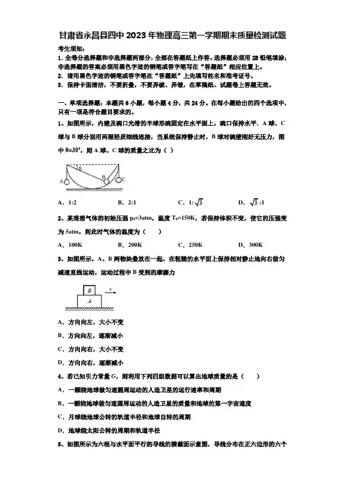 甘肃省永昌县四中2023年物理高三第一学期期末质量检测试题含解析