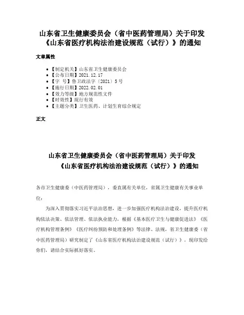 山东省卫生健康委员会（省中医药管理局）关于印发《山东省医疗机构法治建设规范（试行）》的通知