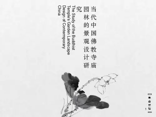 当代寺观园林分析ppt课件