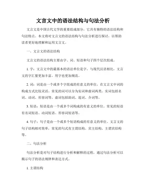 文言文中的语法结构与句法分析