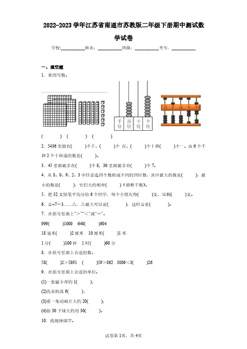 2022-2023学年江苏省南通市苏教版二年级下册期中测试数学试卷(含答案解析)