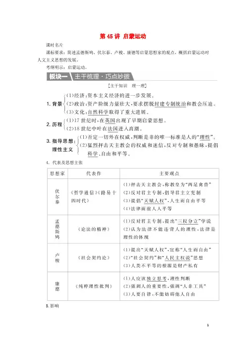 高考历史一轮复习第45讲启蒙运动教案新人教版
